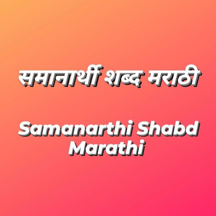Samanarthi sabdh marathi