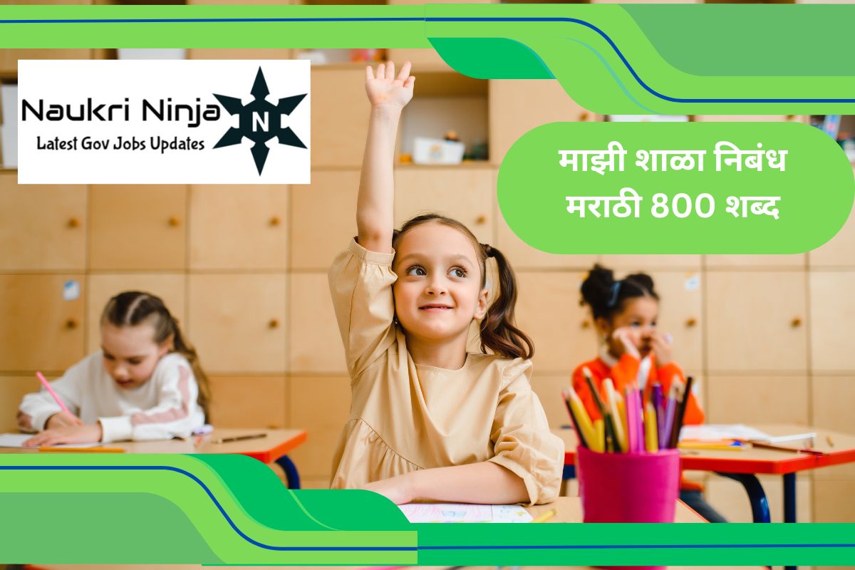 माझी शाळा निबंध मराठी 800 शब्द mazi shala marathi nibandh