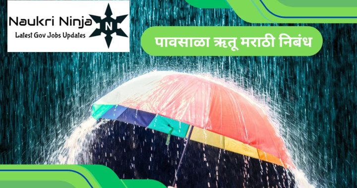 Pavsala Nibandh In Marathi l पावसाळा ऋतू मराठी निबंध