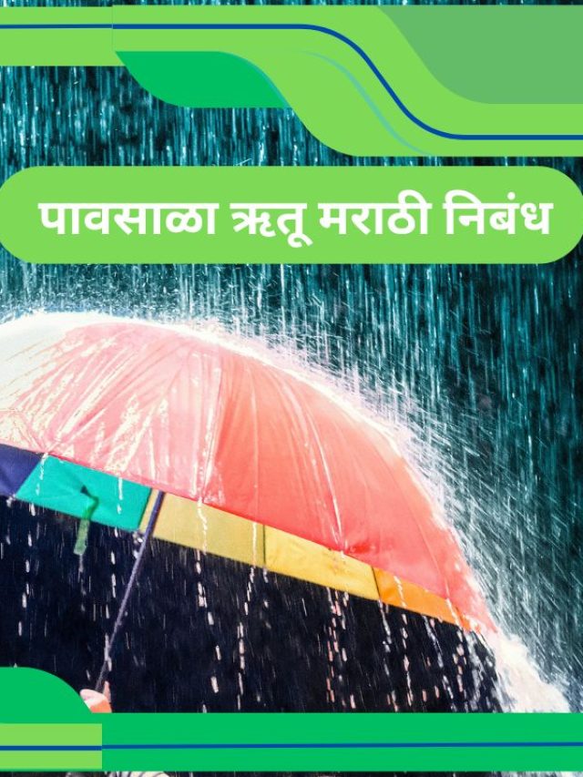 Pavsala Nibandh In Marathi l पावसाळा ऋतू मराठी निबंध