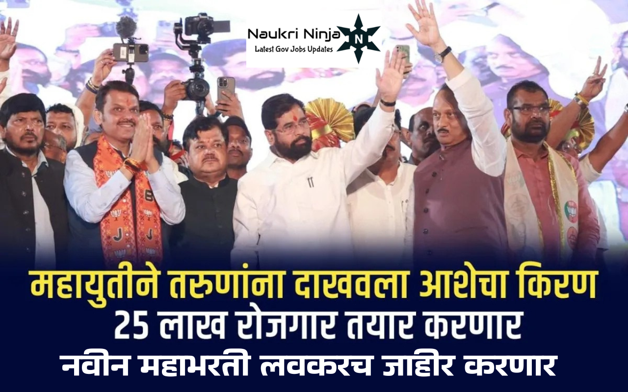 Megabharati Announced By Maharashtra Government एप्रिल अखेरपर्यंत महाराष्ट्रात मोठ्या प्रमाणावर सरकारी भरती; जाणून घ्या कोणकोणत्या विभागात नोकरीची संधी