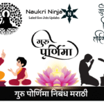 गुरु पोर्णिमा निबंध मराठी | Guru Purnima Nibandh Marathi