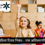 शाळेचा पहिला दिवस निबंध l School Frist Day