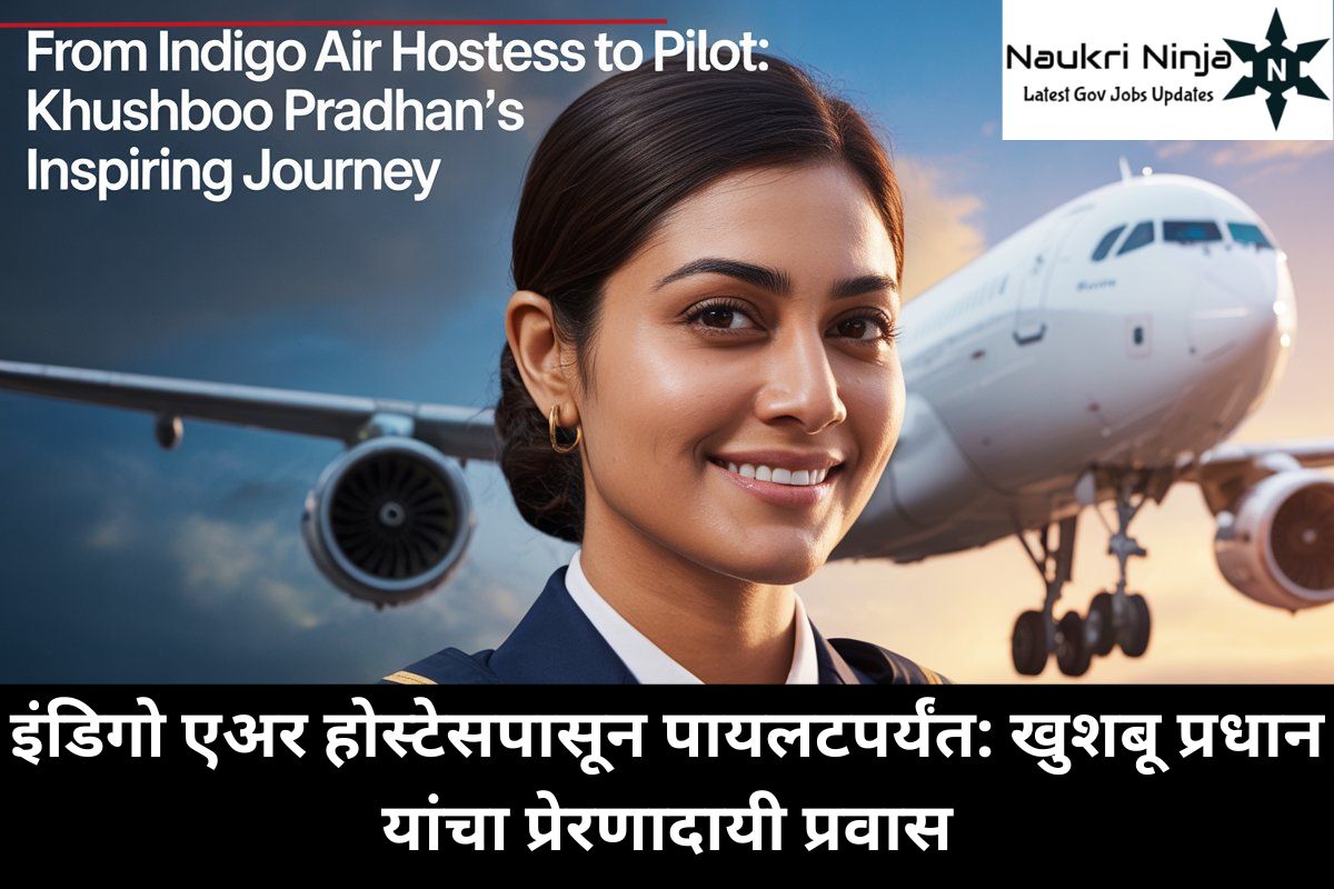 इंडिगो एअर होस्टेसपासून पायलटपर्यंत: खुशबू प्रधान यांचा प्रेरणादायी प्रवास