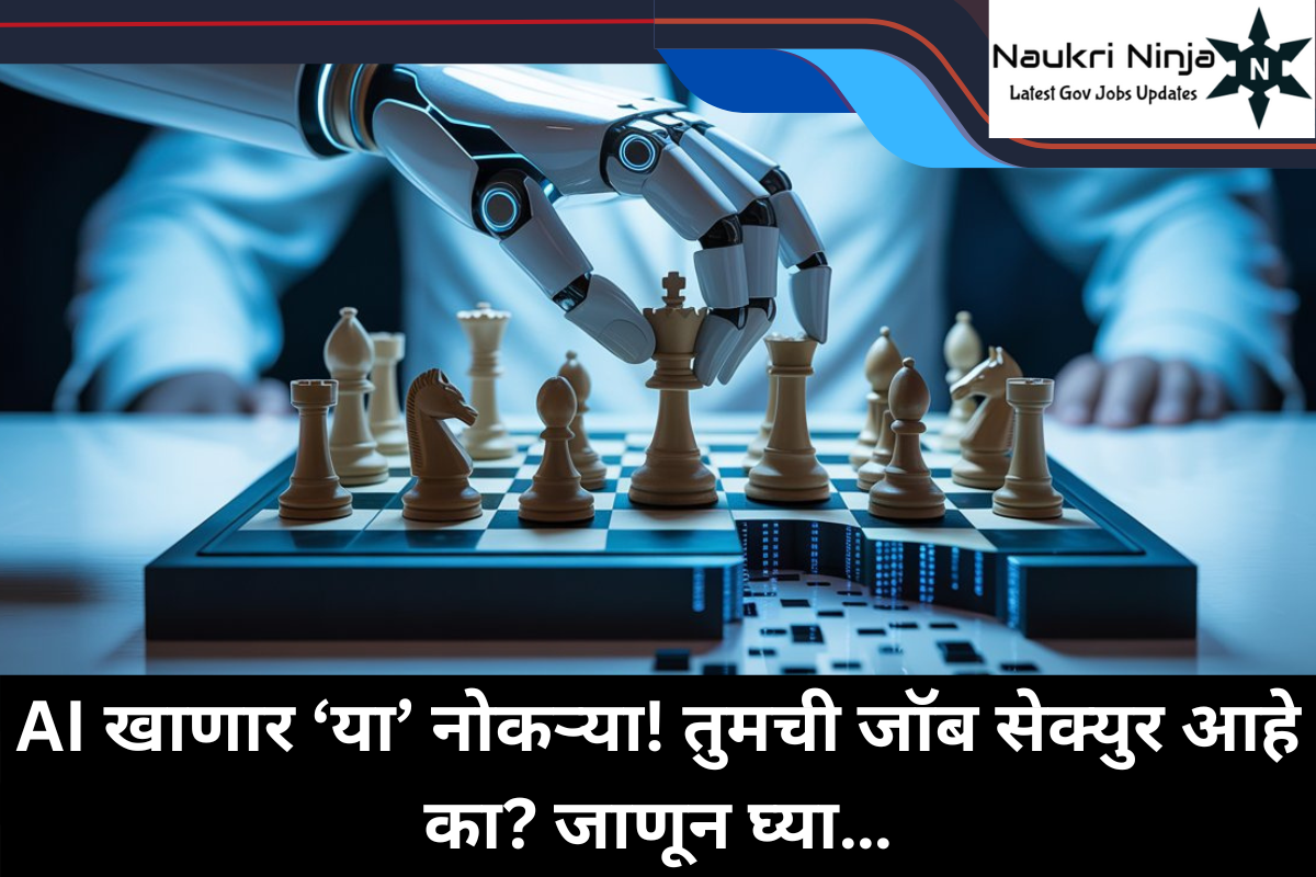 AI तुमची नोकरी खाणार? ‘या’ ५ नोकऱ्यांवर तातडीचा धोका!