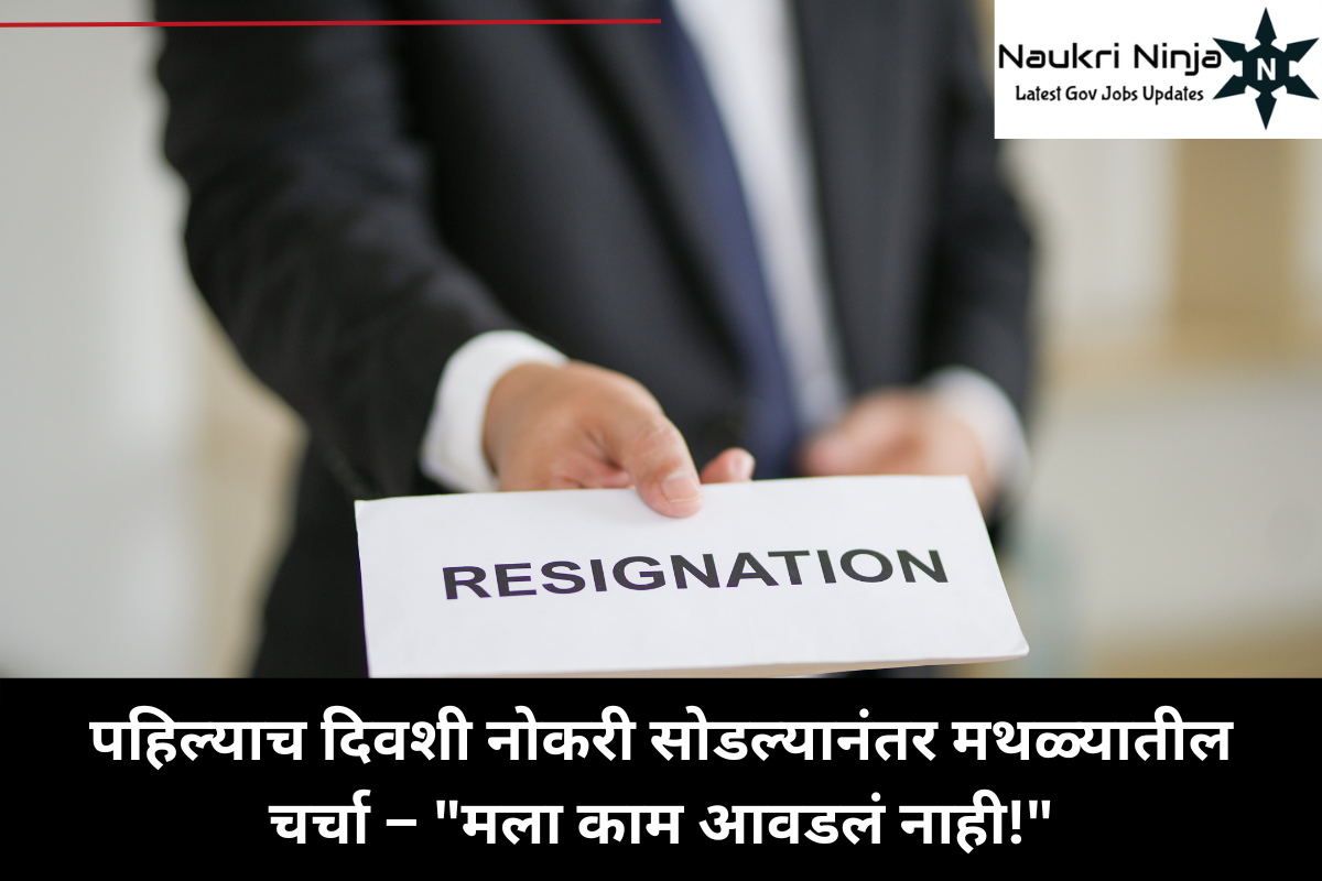 पहिल्याच दिवशी नोकरी सोडल्यानंतर मथळ्यातील चर्चा – "मला काम आवडलं नाही!"