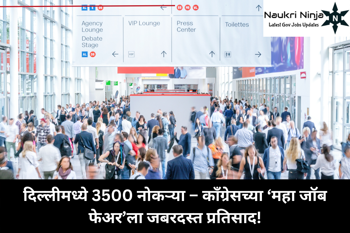 दिल्लीमध्ये 3500 नोकऱ्या – काँग्रेसच्या ‘महा जॉब फेअर’ला जबरदस्त प्रतिसाद!