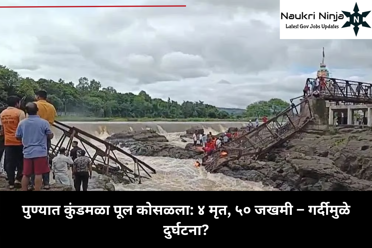 पुण्यात कुंडमळा पूल कोसळला: ४ मृत, ५० जखमी – गर्दीमुळे दुर्घटना?