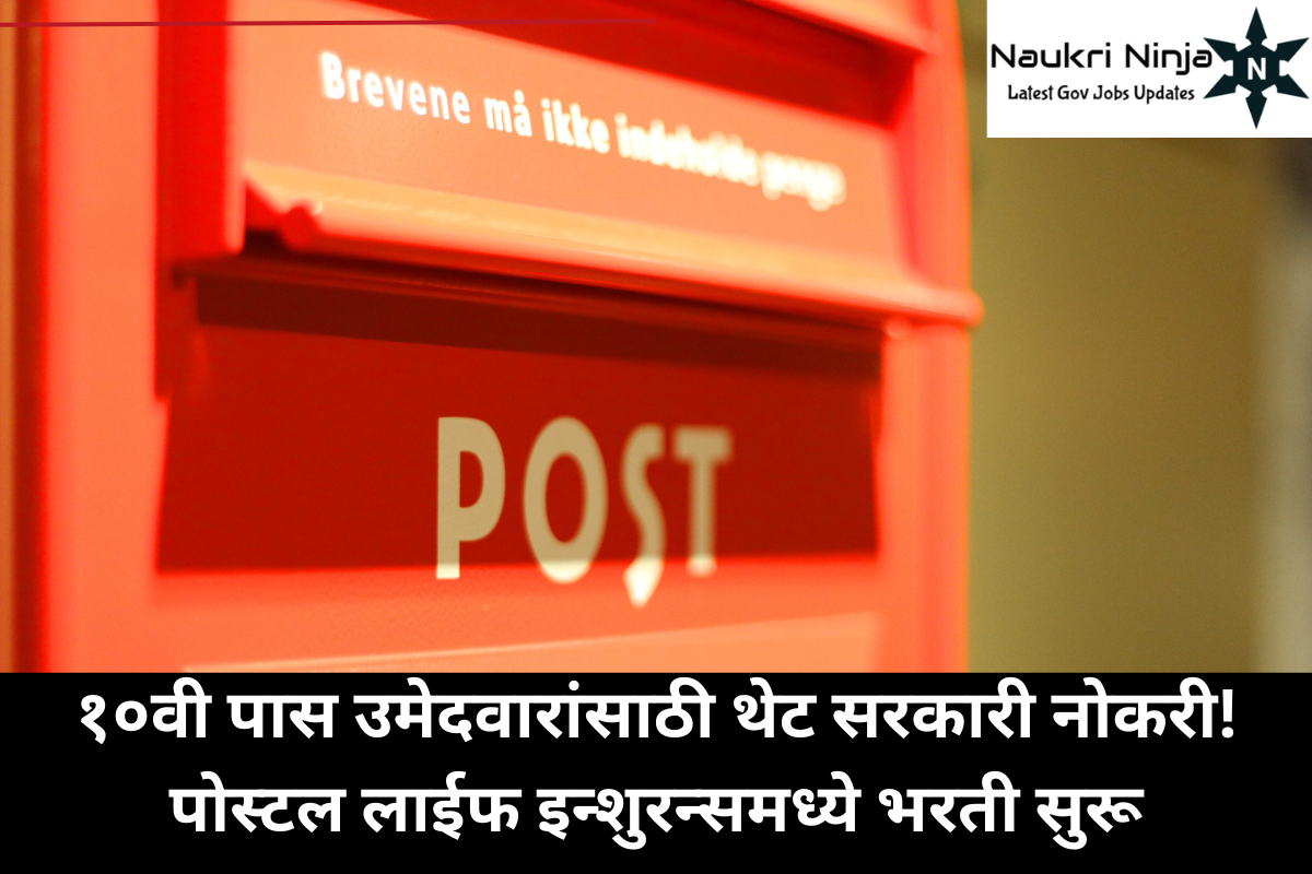 १०वी पास उमेदवारांसाठी थेट सरकारी नोकरी! पोस्टल लाईफ इन्शुरन्समध्ये भरती सुरू