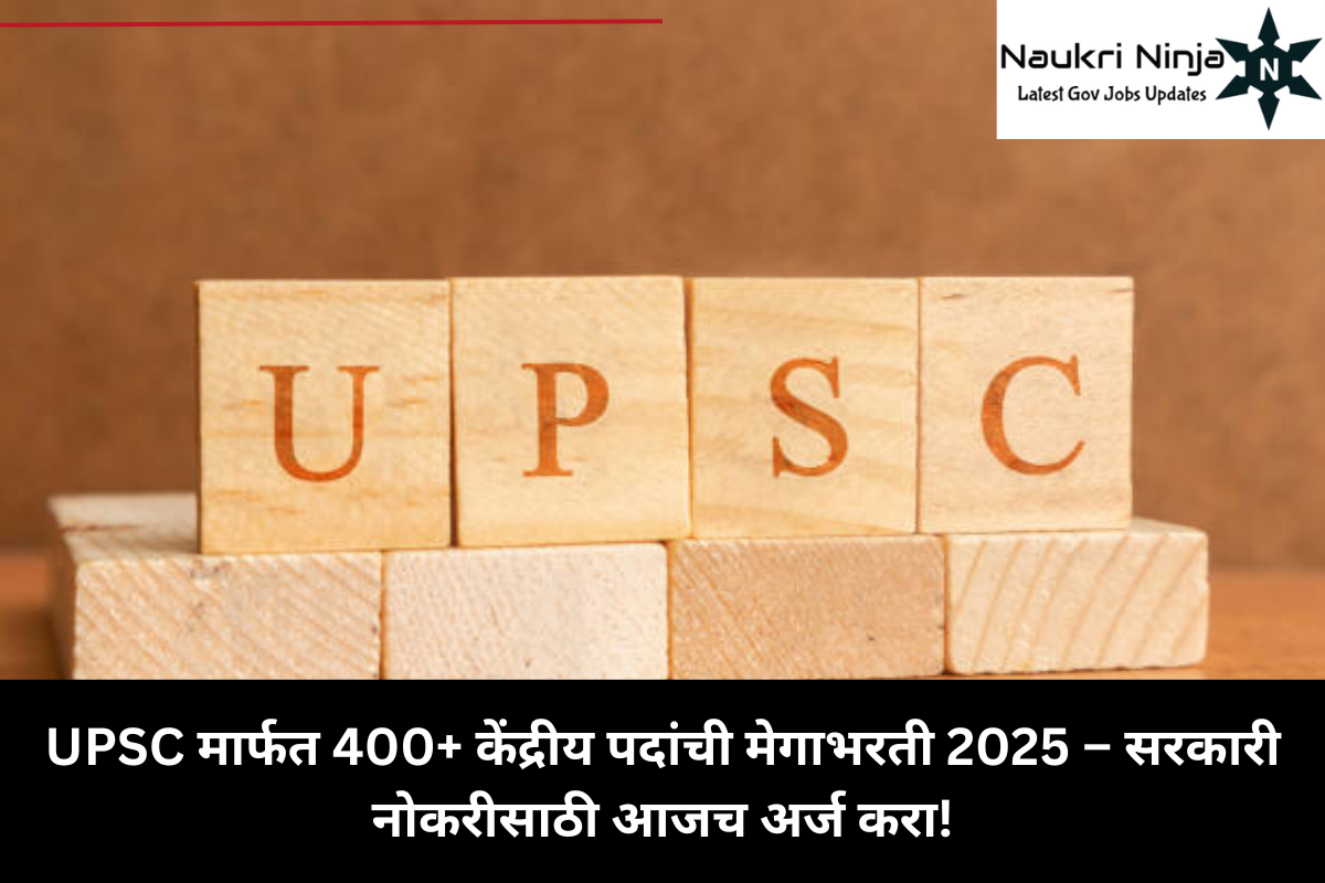UPSC मार्फत 400+ केंद्रीय पदांची मेगाभरती 2025 – सरकारी नोकरीसाठी आजच अर्ज करा!