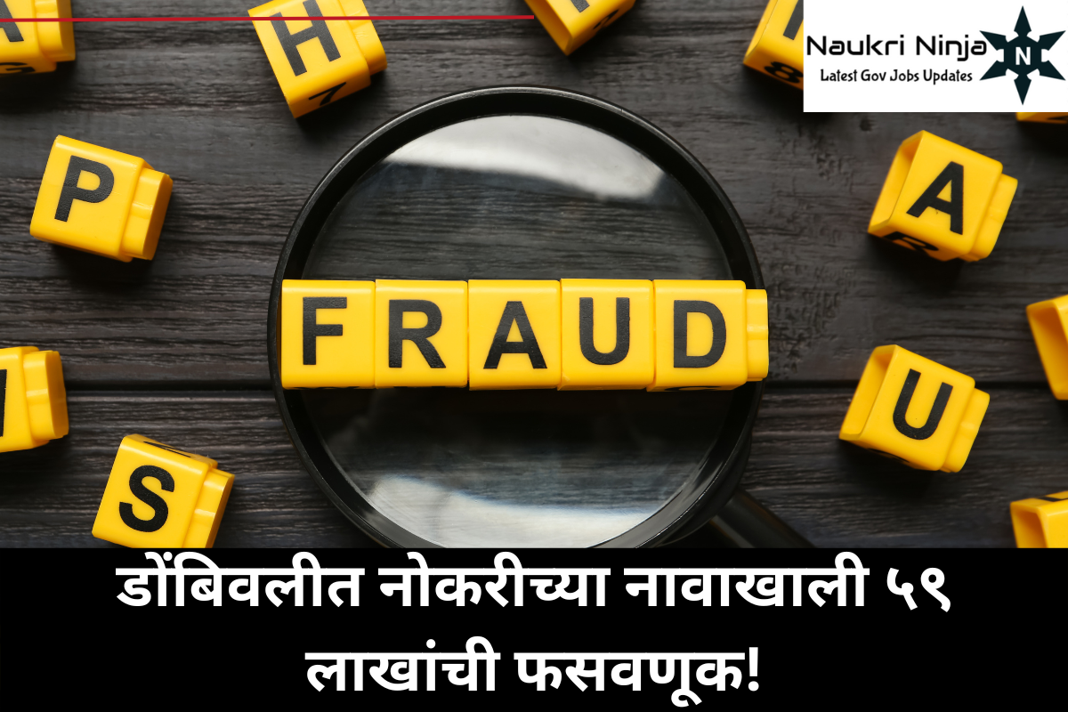 डोंबिवलीत नोकरीचं आमिष दाखवून ५९ लाखांची फसवणूक! ११ तरुणांचे स्वप्नं चुरगळली