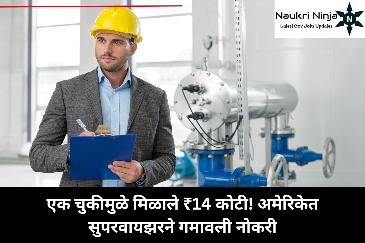 एक चुकीमुळे मिळाले ₹14 कोटी! अमेरिकेत सुपरवायझरने गमावली नोकरी