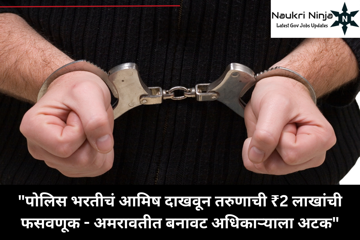 "पोलिस भरतीचं आमिष दाखवून तरुणाची ₹2 लाखांची फसवणूक - अमरावतीत बनावट अधिकाऱ्याला अटक"