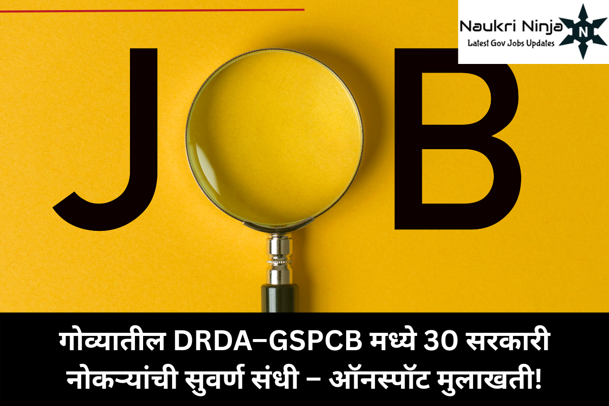 गोव्यातील DRDA–GSPCB मध्ये 30 सरकारी नोकऱ्यांची सुवर्ण संधी – ऑनस्पॉट मुलाखती!