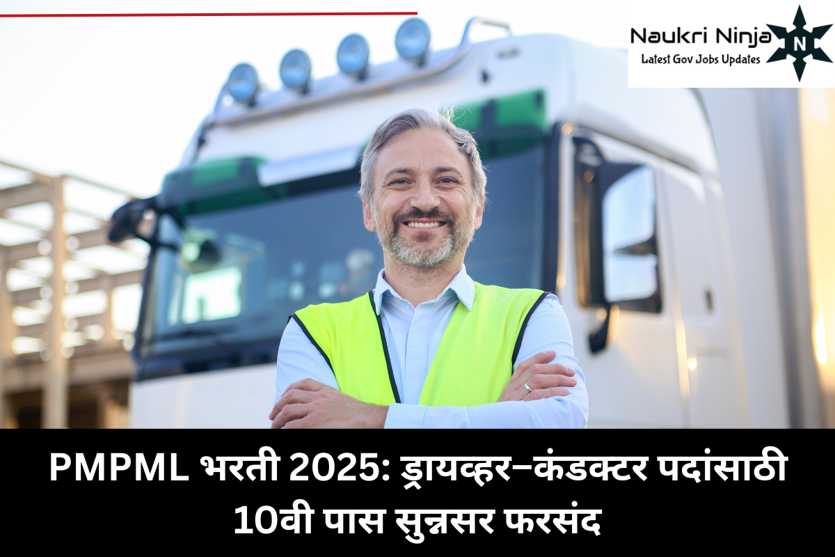 PMPML भरती 2025: ड्रायव्हर–कंडक्टर पदांसाठी 10वी पास सुन्नसर फरसंद