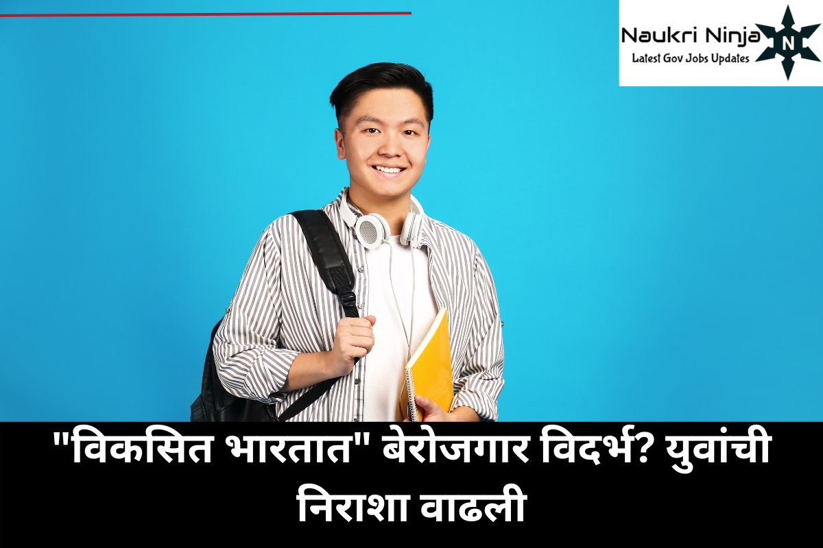 "विकसित भारतात" बेरोजगार विदर्भ? युवांची निराशा वाढली
