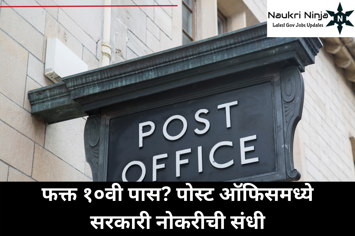 १०वी पाससाठी सरकारी नोकरीची संधी! पोस्ट ऑफिस लाईफ इन्शुरन्स विभागात थेट भरती