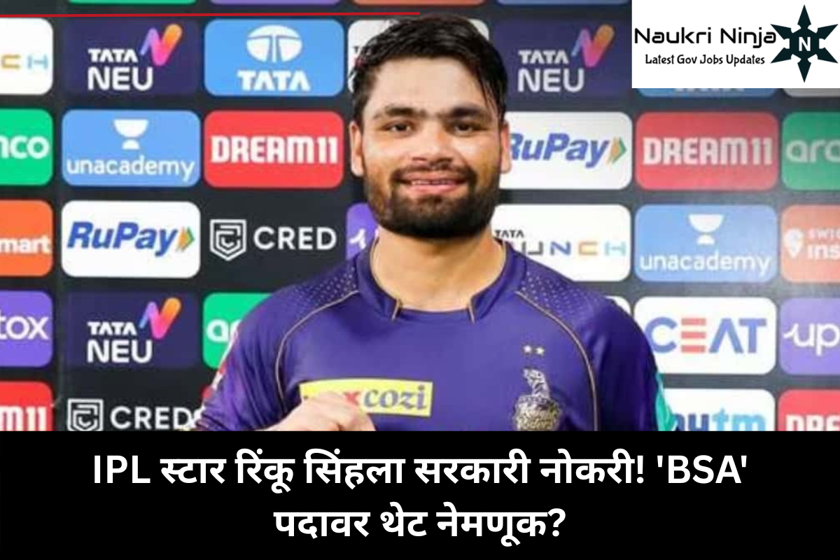 IPL स्टार रिंकू सिंहला सरकारी नोकरी! 'BSA' पदावर थेट नेमणूक?