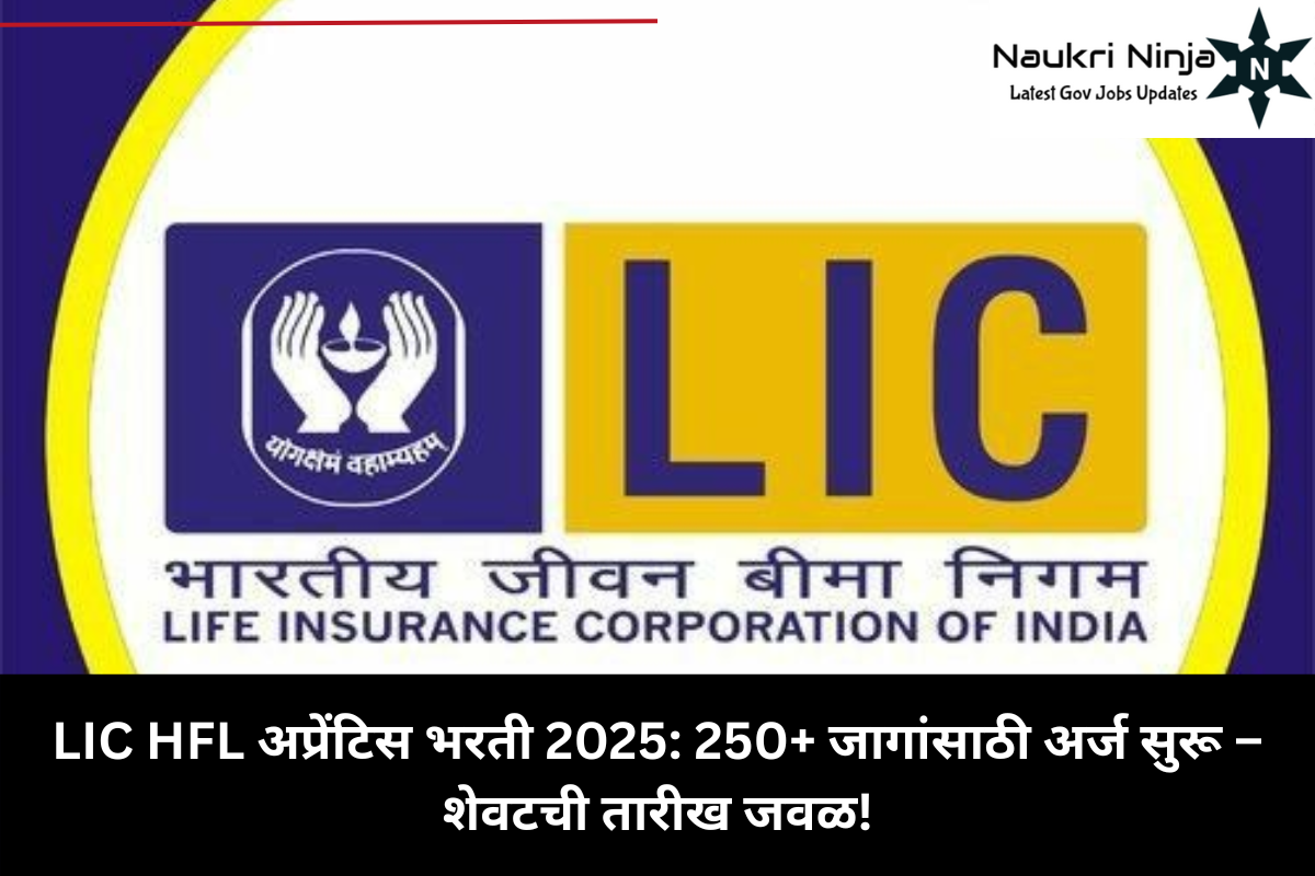 LIC HFL अप्रेंटिस भरती 2025: 250+ जागांसाठी अर्ज सुरू – शेवटची तारीख जवळ!