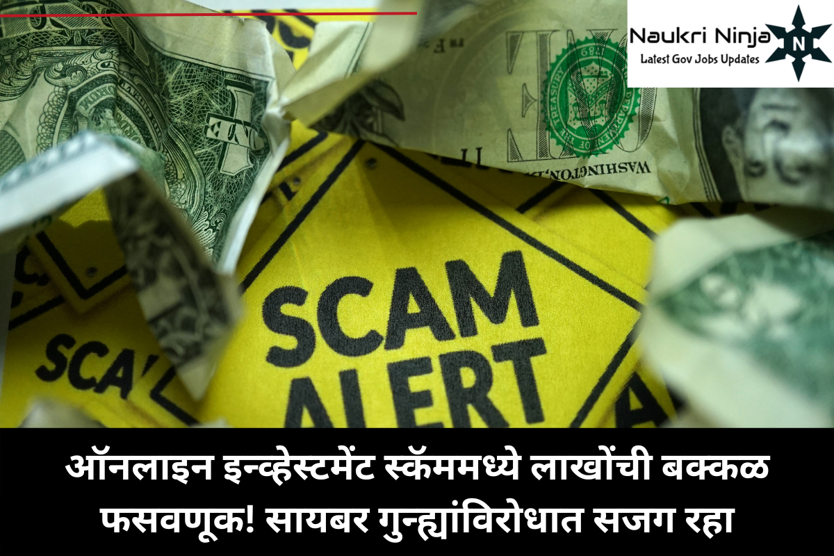 ऑनलाइन इन्व्हेस्टमेंट स्कॅममध्ये लाखोंची बक्कळ फसवणूक! सायबर गुन्ह्यांविरोधात सजग रहा