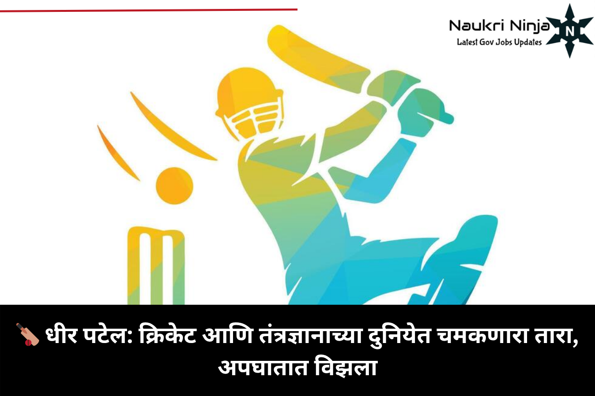 🏏 धीर पटेल: क्रिकेट आणि तंत्रज्ञानाच्या दुनियेत चमकणारा तारा, अपघातात विझला