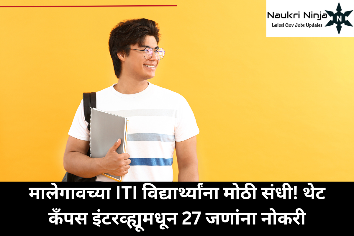 मालेगावच्या ITI विद्यार्थ्यांना मोठी संधी! थेट कॅंपस इंटरव्ह्यूमधून 27 जणांना नोकरी