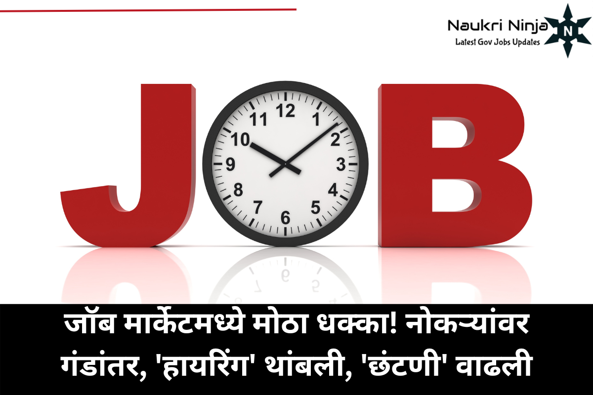 जॉब मार्केटमध्ये मोठा धक्का! नोकऱ्यांवर गंडांतर, 'हायरिंग' थांबली, 'छंटणी' वाढली