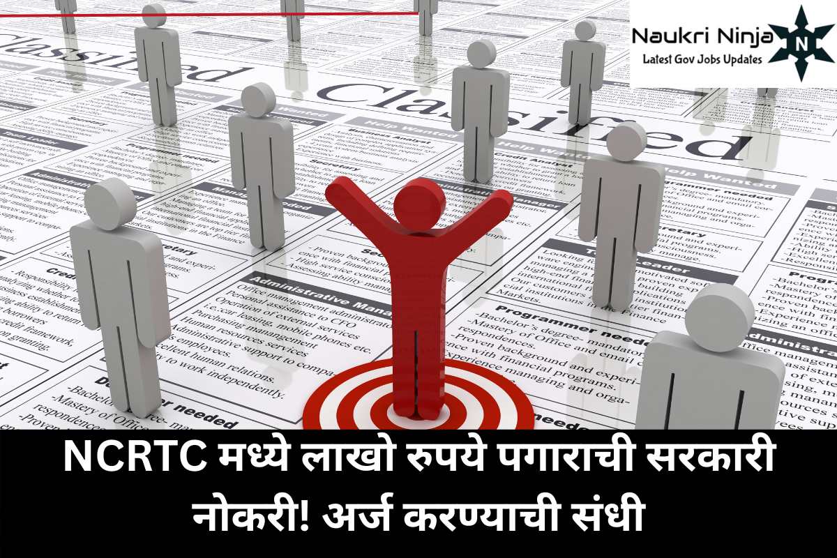 NCRTC मध्ये लाखो रुपये पगाराची सरकारी नोकरी! अर्ज करण्याची संधी