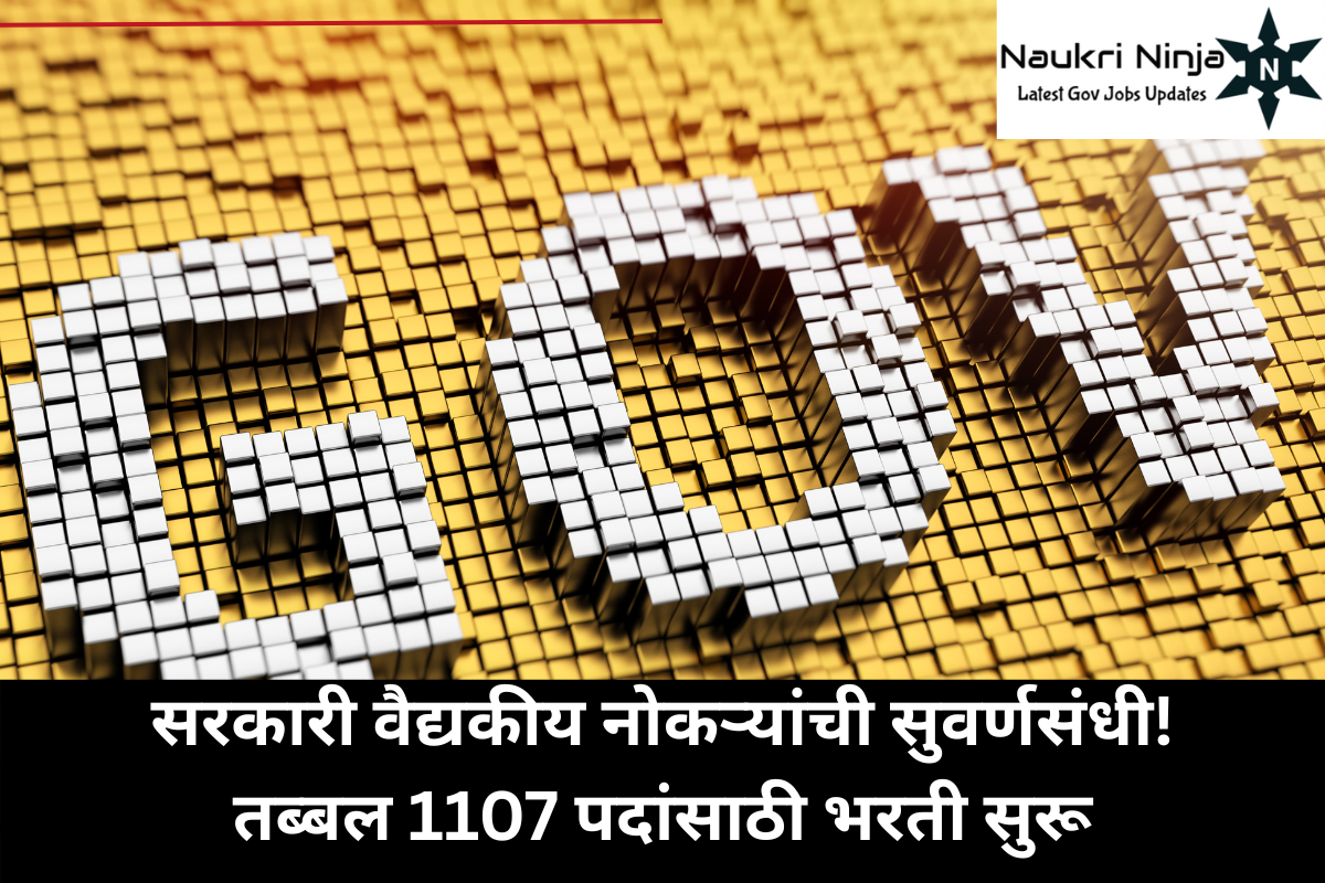 सरकारी वैद्यकीय नोकऱ्यांची सुवर्णसंधी! तब्बल 1107 पदांसाठी भरती सुरू