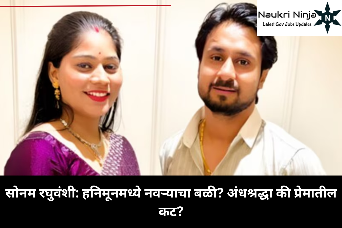 सोनम रघुवंशी: हनिमूनमध्ये नवऱ्याचा बळी? अंधश्रद्धा की प्रेमातील कट?