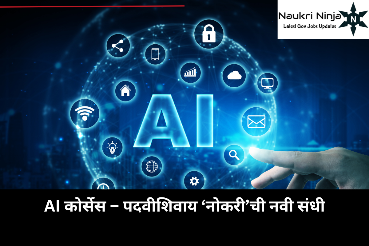AI कोर्सेस – पदवीशिवाय ‘नोकरी’ची नवी संधी