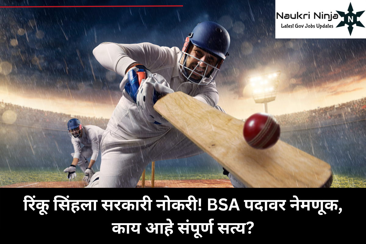 रिंकू सिंहला सरकारी नोकरी! BSA पदावर नेमणूक, काय आहे संपूर्ण सत्य?