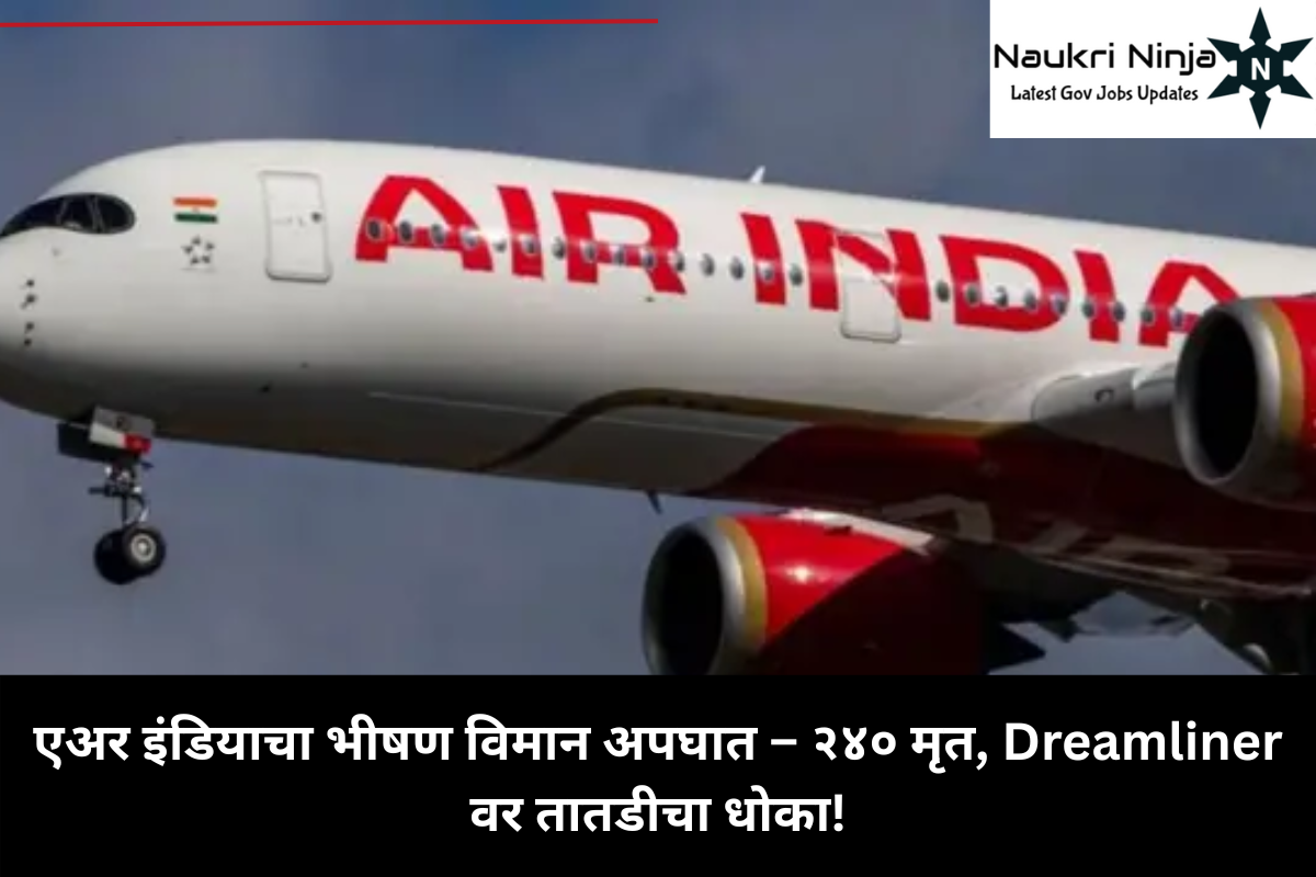 एअर इंडियाचा भीषण विमान अपघात – २४० मृत, Dreamliner वर तातडीचा धोका!