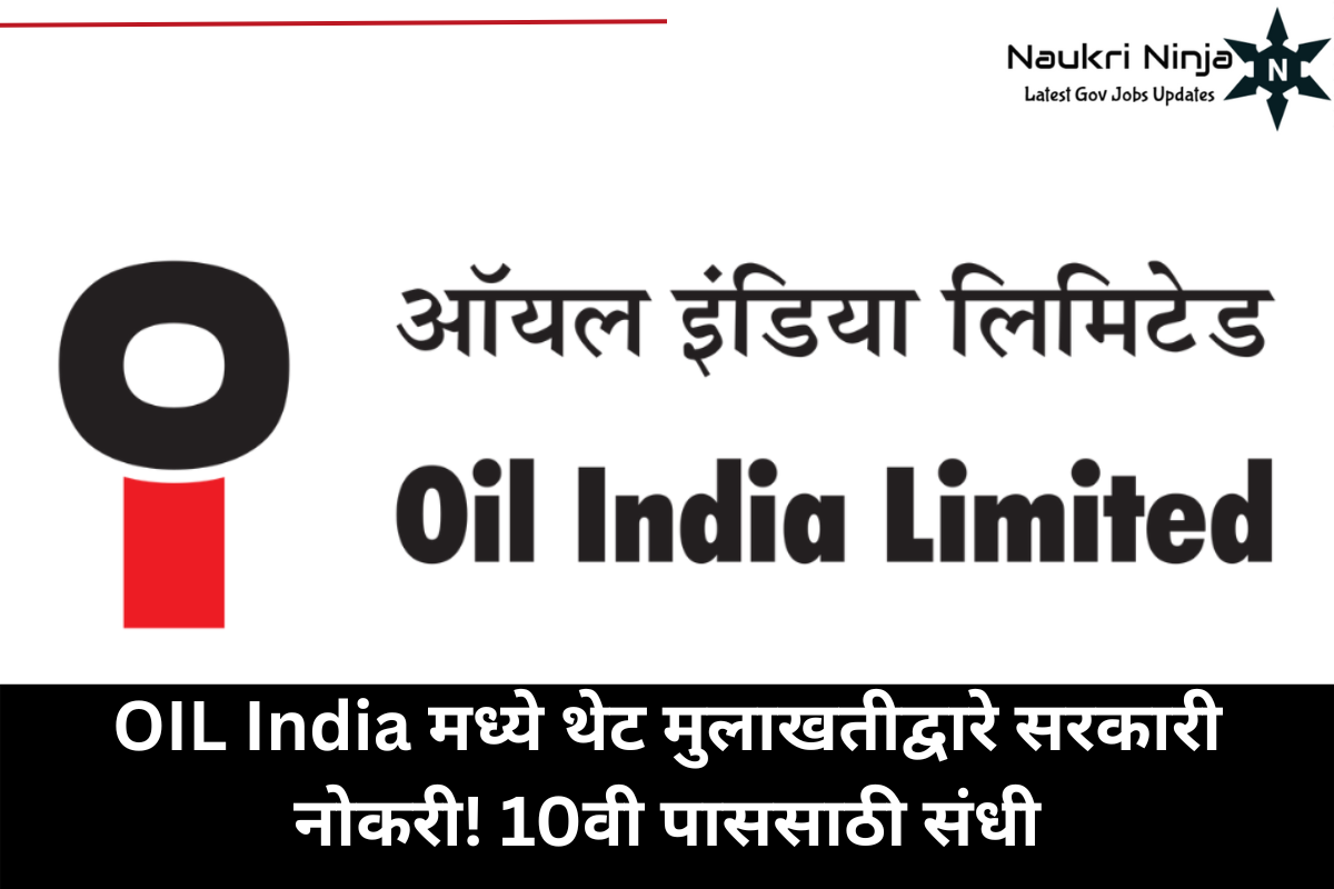 OIL India मध्ये थेट मुलाखतीद्वारे सरकारी नोकरी! 10वी पाससाठी संधी