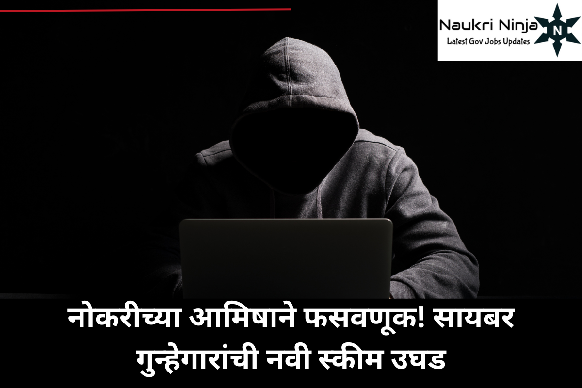 नोकरीच्या आमिषाने फसवणूक! सायबर गुन्हेगारांची नवी स्कीम उघड