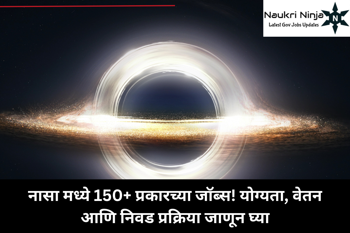 नासा मध्ये 150+ प्रकारच्या जॉब्स! योग्यता, वेतन आणि निवड प्रक्रिया जाणून घ्या