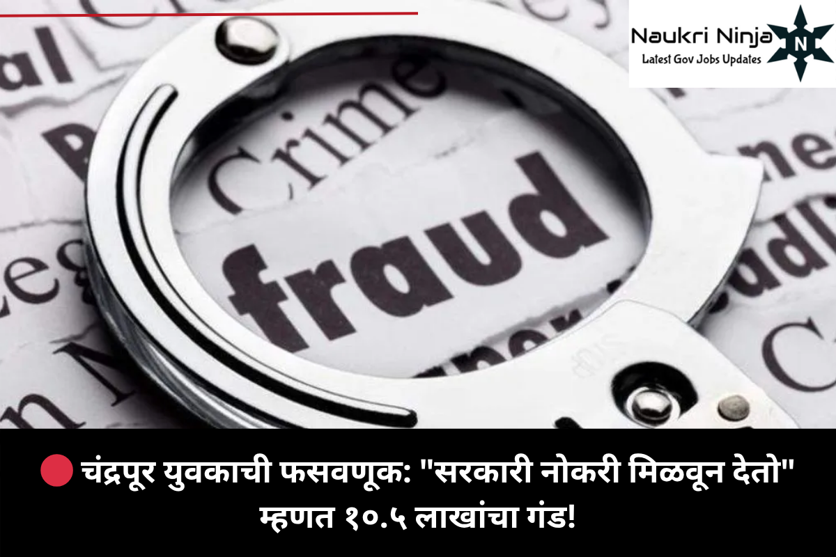 🔴 चंद्रपूर युवकाची फसवणूक: "सरकारी नोकरी मिळवून देतो" म्हणत १०.५ लाखांचा गंड!