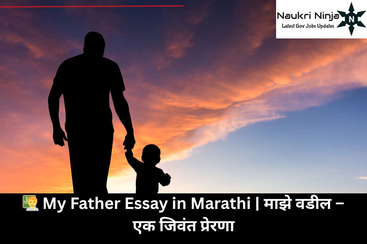 My Father Essay in Marathi | माझे वडील – आयुष्यातील पहिला हिरो
