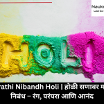 Marathi Nibandh Holi | होळी सणावर मराठी निबंध – रंग, परंपरा आणि आनंद