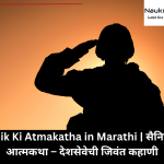 Sainik Ki Atmakatha in Marathi | सैनिकाची आत्मकथा – देशसेवेची जिवंत कहाणी