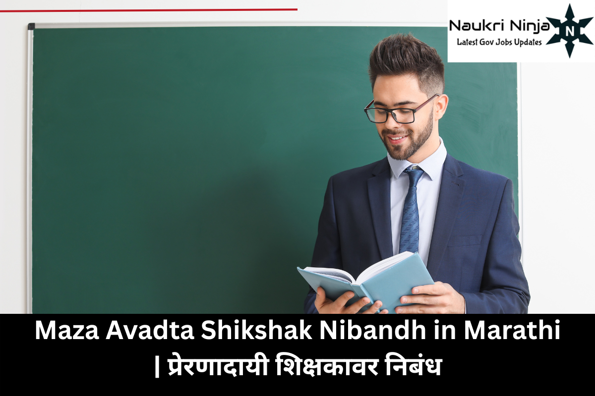Maza Avadta Shikshak Nibandh in Marathi | प्रेरणादायी शिक्षकावर निबंध