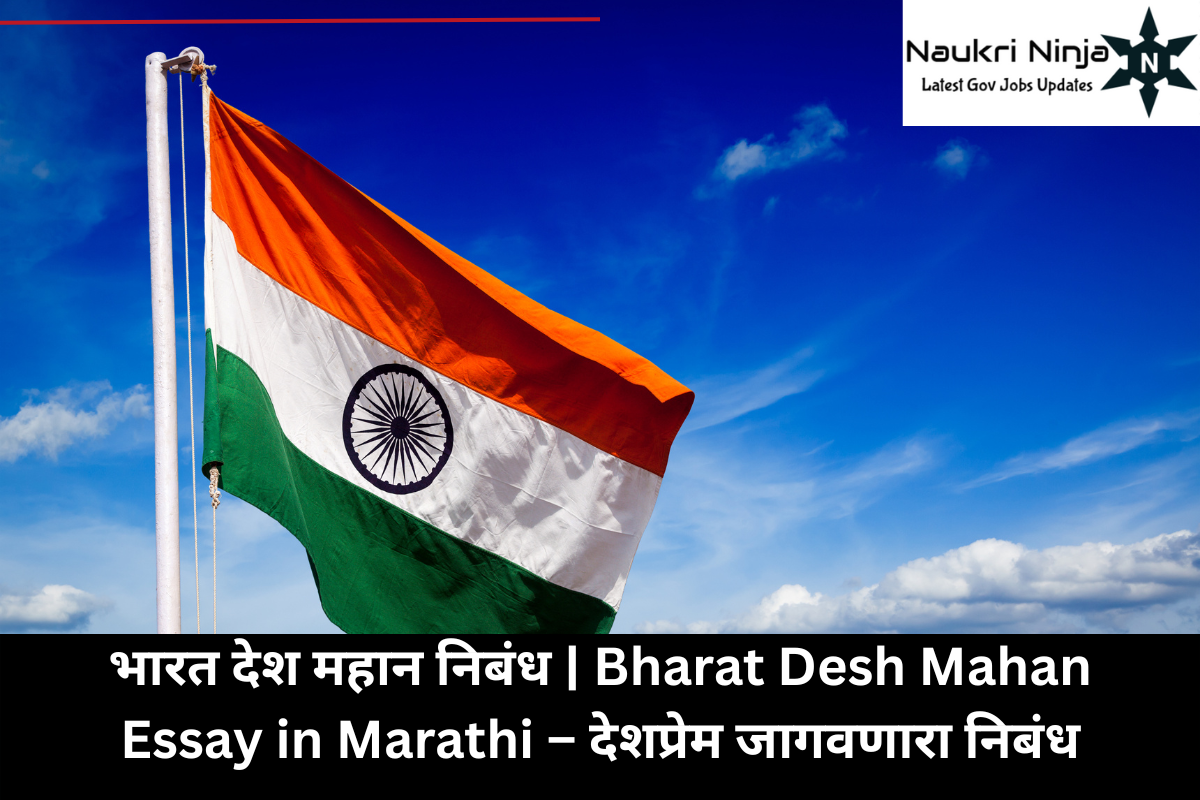 भारत देश महान निबंध | Bharat Desh Mahan Essay in Marathi – देशप्रेम जागवणारा निबंध