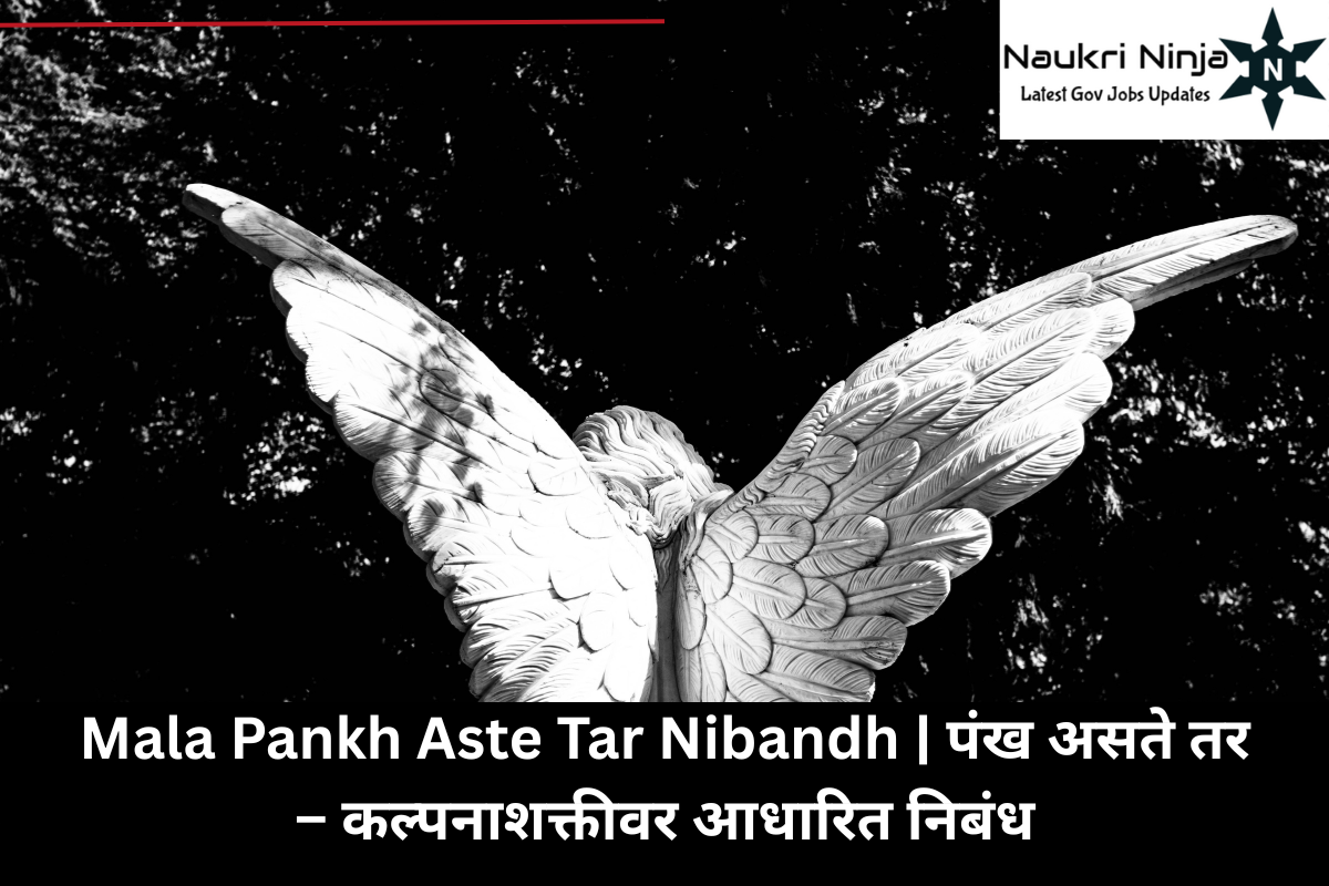 Mala Pankh Aste Tar Nibandh | पंख असते तर – कल्पनाशक्तीवर आधारित निबंध