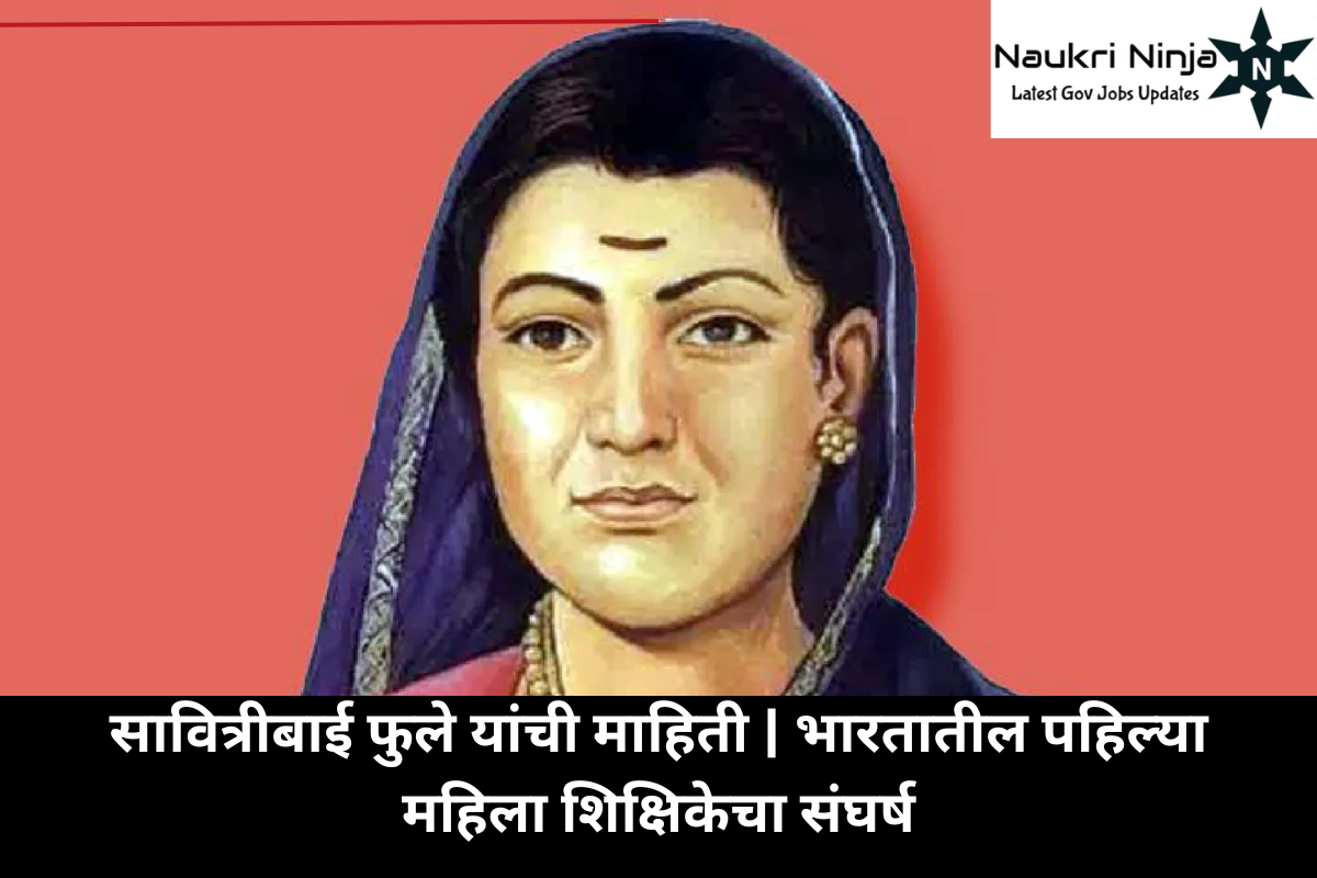 savitribai phule information in marathi सावित्रीबाई फुले यांची माहिती | भारतातील पहिल्या महिला शिक्षिकेचा संघर्ष