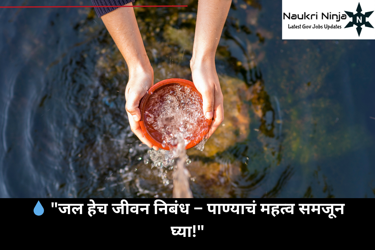💧 "जल हेच जीवन निबंध – पाण्याचं महत्व समजून घ्या!"