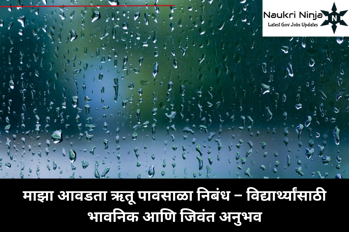 maza avadata rutu pavsala nibandh in marathi माझा आवडता ऋतू पावसाळा निबंध – विद्यार्थ्यांसाठी भावनिक आणि जिवंत अनुभव