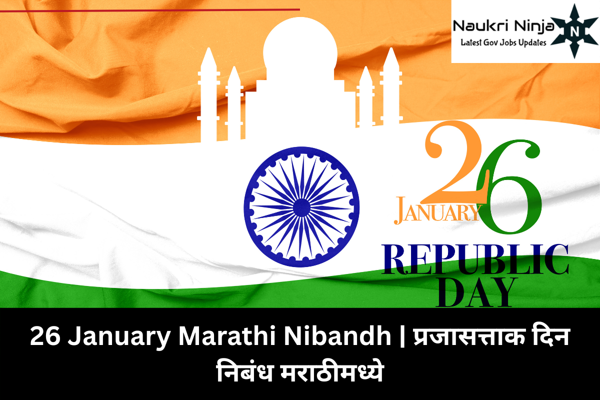 26 January Marathi Nibandh | प्रजासत्ताक दिन निबंध मराठीमध्ये