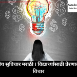शालेय सुविचार मराठी । विद्यार्थ्यांसाठी प्रेरणादायी विचार
