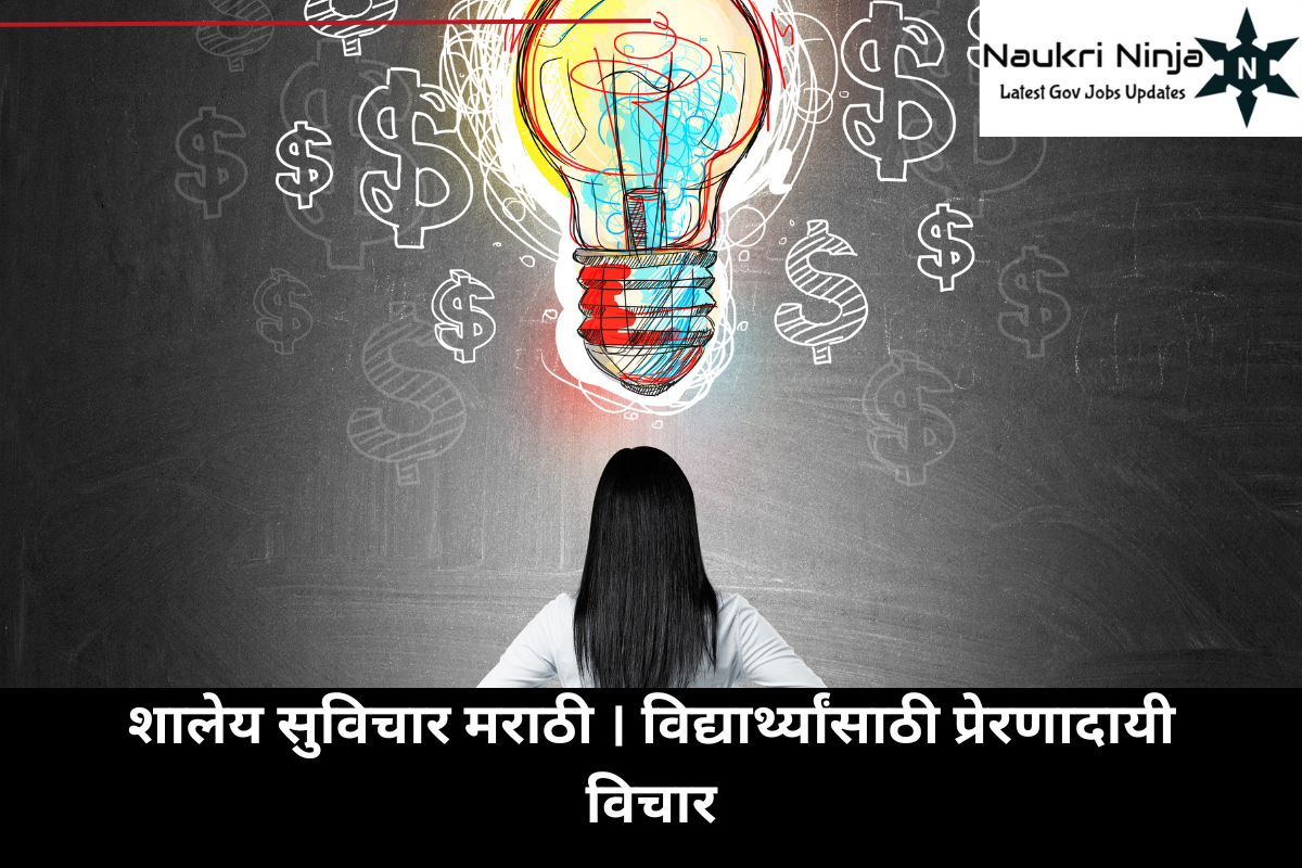 शालेय सुविचार मराठी । विद्यार्थ्यांसाठी प्रेरणादायी विचार