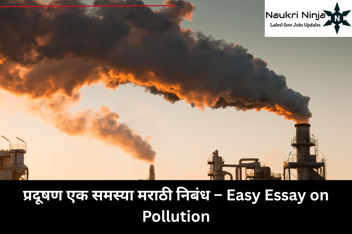 प्रदूषण एक समस्या मराठी निबंध – Easy Essay on Pollution
